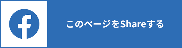 このページをShareする