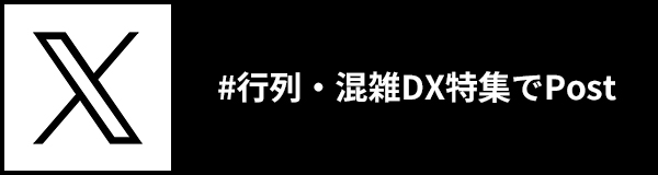 #行列・混雑DX特集でTweet