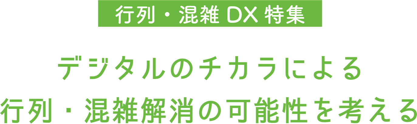 行列・混雑DX特集　デジタルのチカラによる行列・混雑解消の可能性を考える