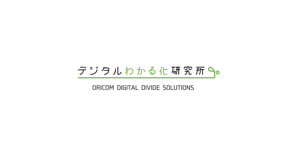 デジタルわかる化研究所 ORICOM DIGITAL DIVIDE SOLUTIONS